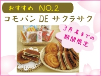 コモパンでサクラサク 12個入 1,638円(税込)