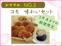 コモ 味わいセット 20個入 2,436円