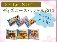ディズニースペシャルBOX 21個入 2,457円(税込)