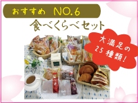食べくらべセット 25個入 3,129円(税込)