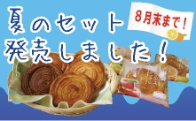 夏のセット
