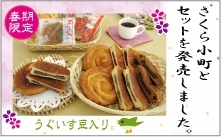 「さくら小町」、「コモパンDEサクラサク」発売。