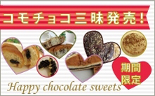 コモチョコ三昧