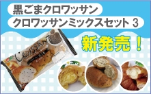 黒ごまクロワッサン＆クロワッサンミックスセット3新発売！