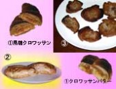 「黒糖クロワッサン」と「クロワッサンバター」を使って