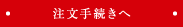 注文手続きへ