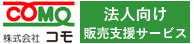 株式会社コモ法人向け販売支援サービス