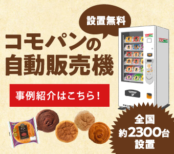 コモパンの設置無料自動販売機 事例紹介はこちら！