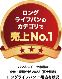 ロングライフパンのカテゴリで売上No.1　パン＆スイーツ市場の全貌・課題分析 2023 （冨士経済）ロングライフパン 市場占有状況