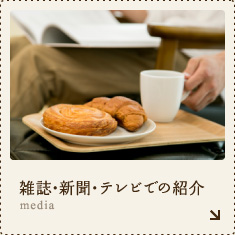 雑誌・新聞・テレビでの紹介