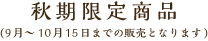 秋期限定商品（9月〜10月15日までの販売となります）