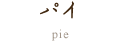 パイシリーズ