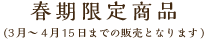 春期限定商品（3月〜4月15日までの販売となります）