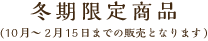冬期限定商品(10月〜2月20日までの販売となります)