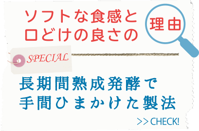 長期間熟成発酵で手間ひまかけた製法