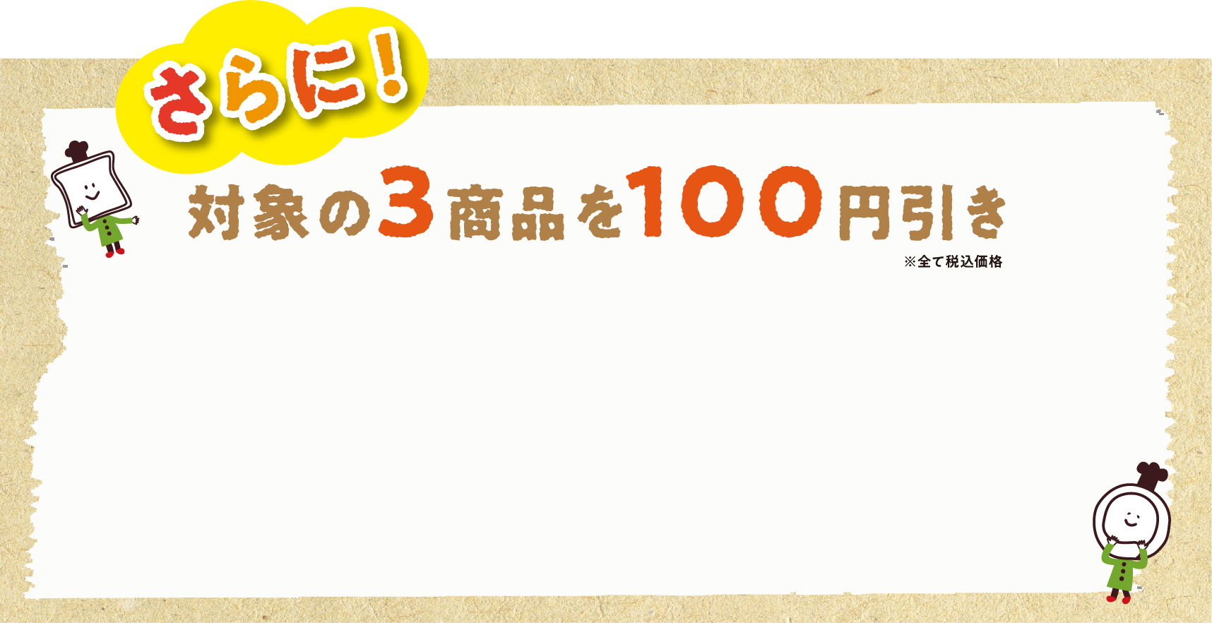 さらに！対象の6商品を100円引き