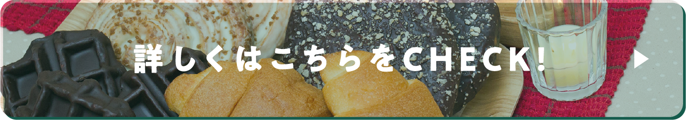 詳しくはこちらをクリック