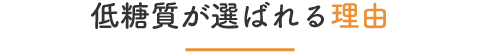 低糖質が選ばれる理由