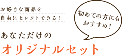 お好きな商品を自由にセレクトできる！　あなただけのオリジナルセット